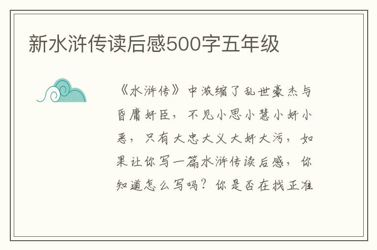 新水滸傳讀后感500字五年級(jí)