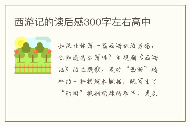 西游記的讀后感300字左右高中