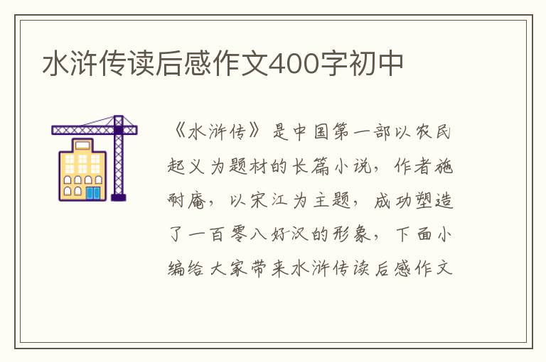 水滸傳讀后感作文400字初中