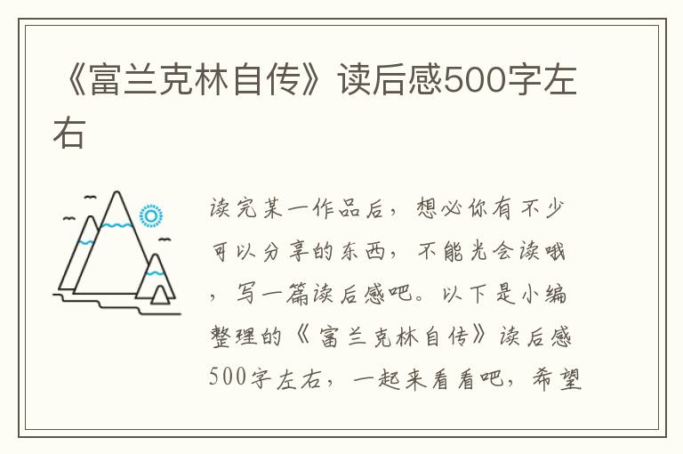 《富蘭克林自傳》讀后感500字左右