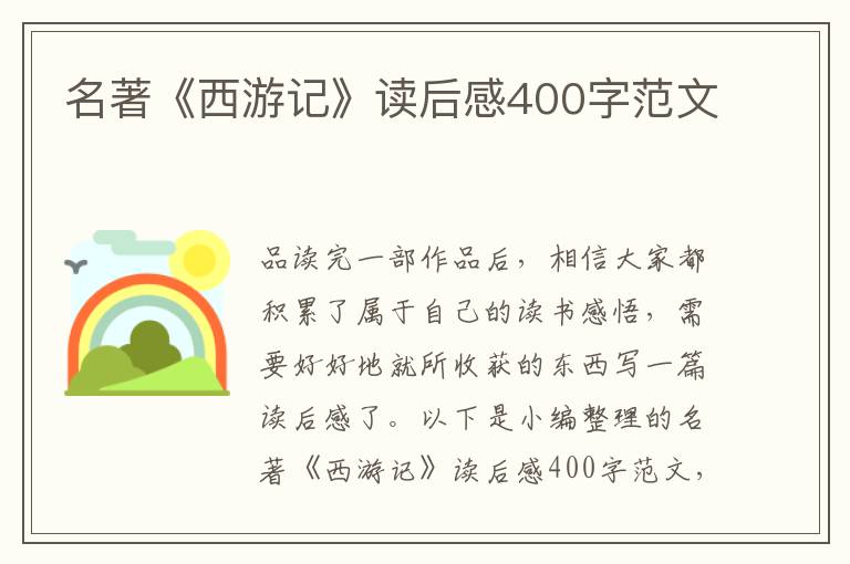 名著《西游記》讀后感400字范文