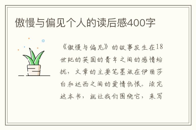 傲慢與偏見個人的讀后感400字