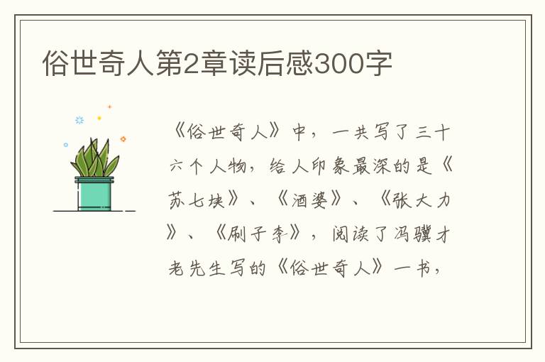 俗世奇人第2章讀后感300字