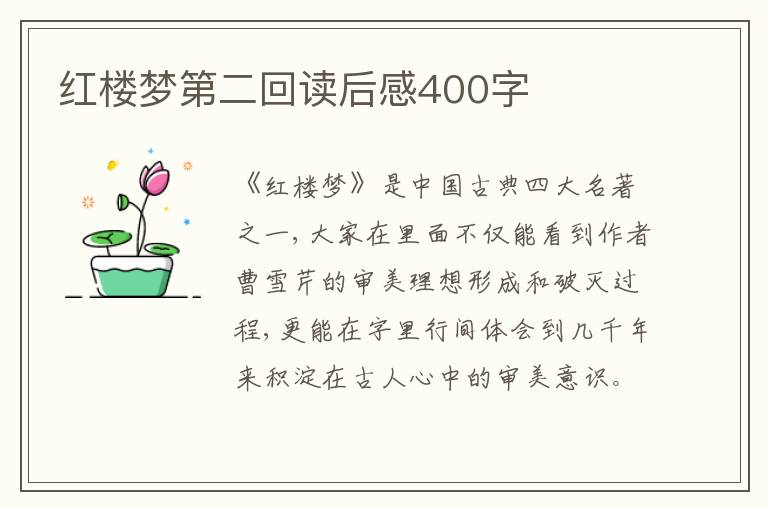 紅樓夢(mèng)第二回讀后感400字