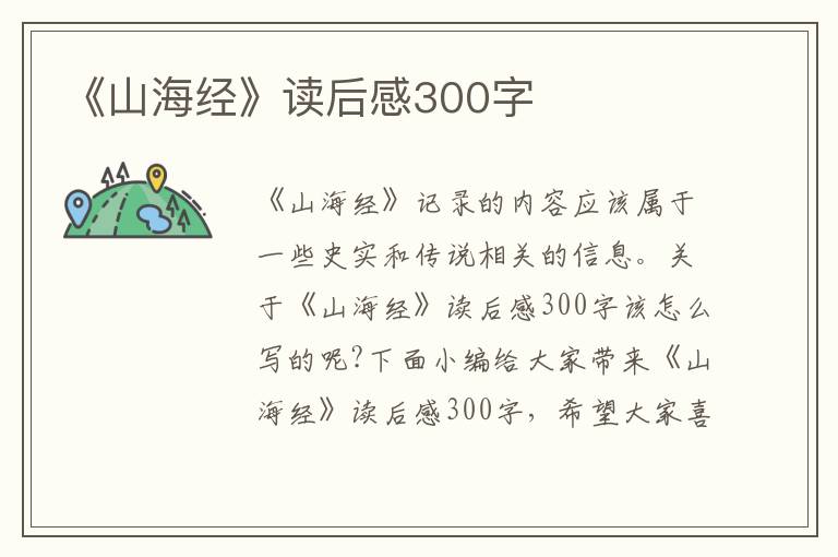 《山海經(jīng)》讀后感300字