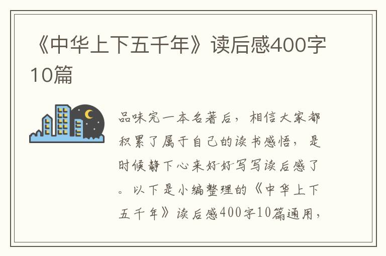 《中華上下五千年》讀后感400字10篇