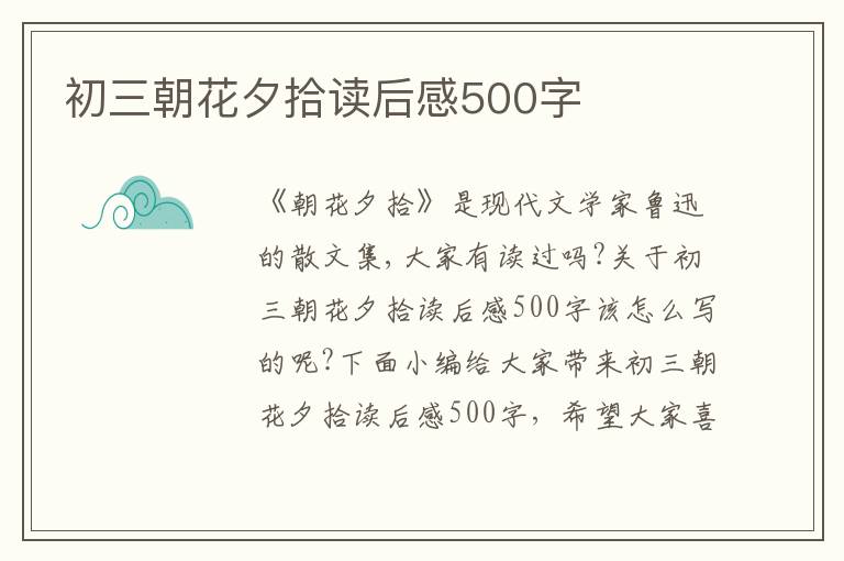 初三朝花夕拾讀后感500字