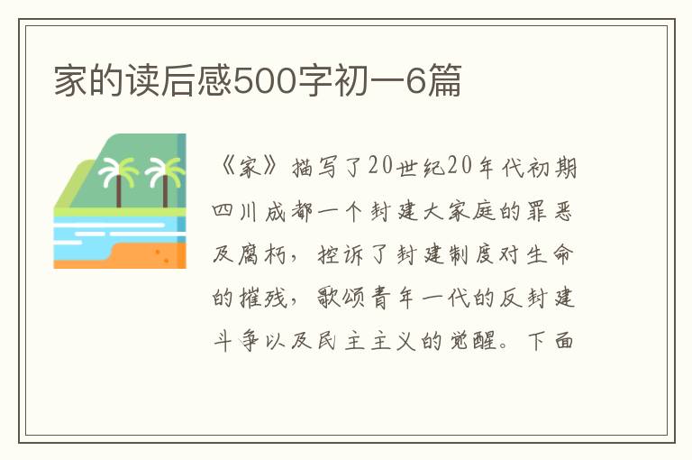 家的讀后感500字初一6篇