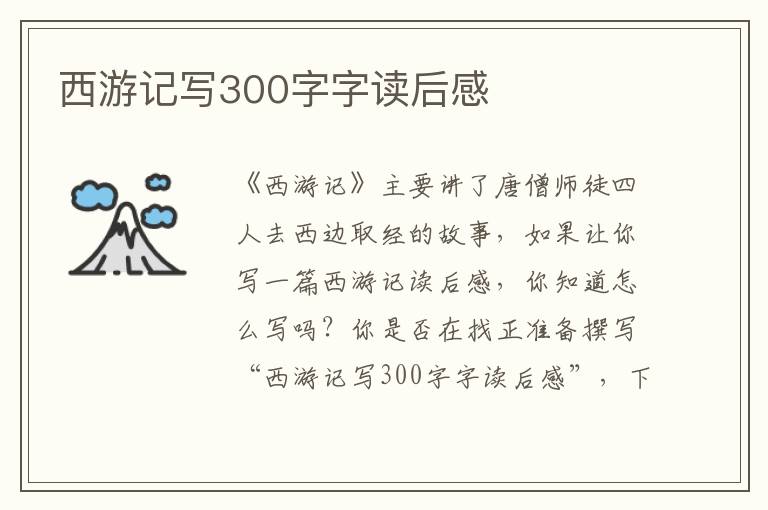 西游記寫300字字讀后感