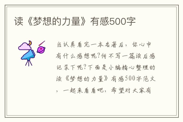 讀《夢想的力量》有感500字