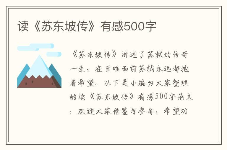 讀《蘇東坡傳》有感500字