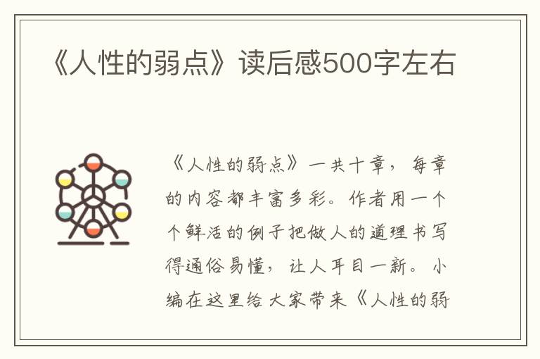 《人性的弱點(diǎn)》讀后感500字左右