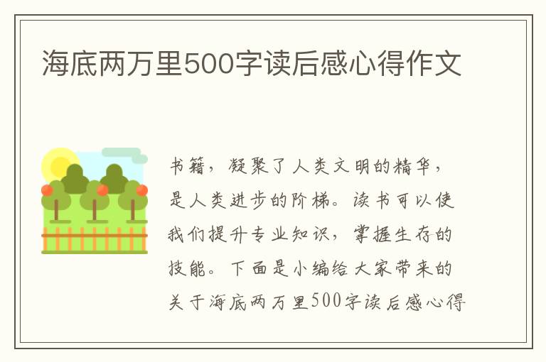 海底兩萬(wàn)里500字讀后感心得作文