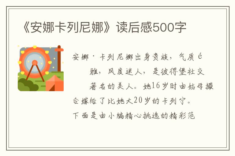 《安娜卡列尼娜》讀后感500字