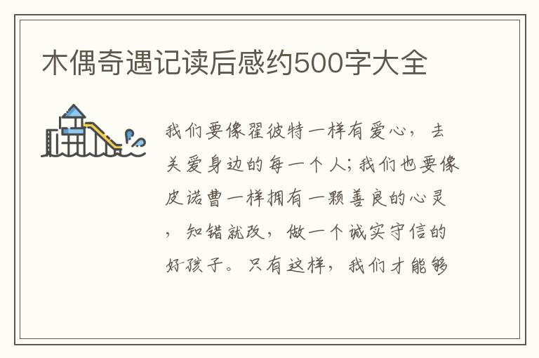 木偶奇遇記讀后感約500字大全