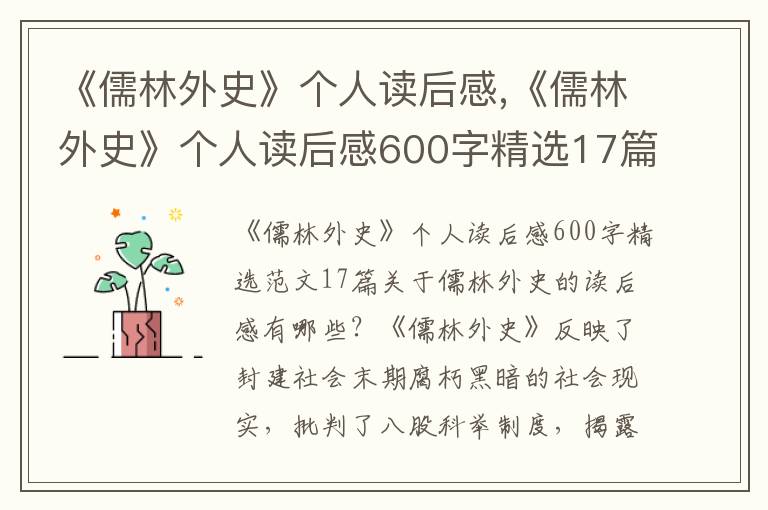 《儒林外史》個人讀后感,《儒林外史》個人讀后感600字精選17篇