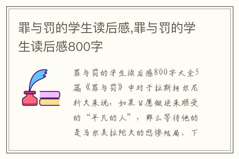 罪與罰的學(xué)生讀后感,罪與罰的學(xué)生讀后感800字