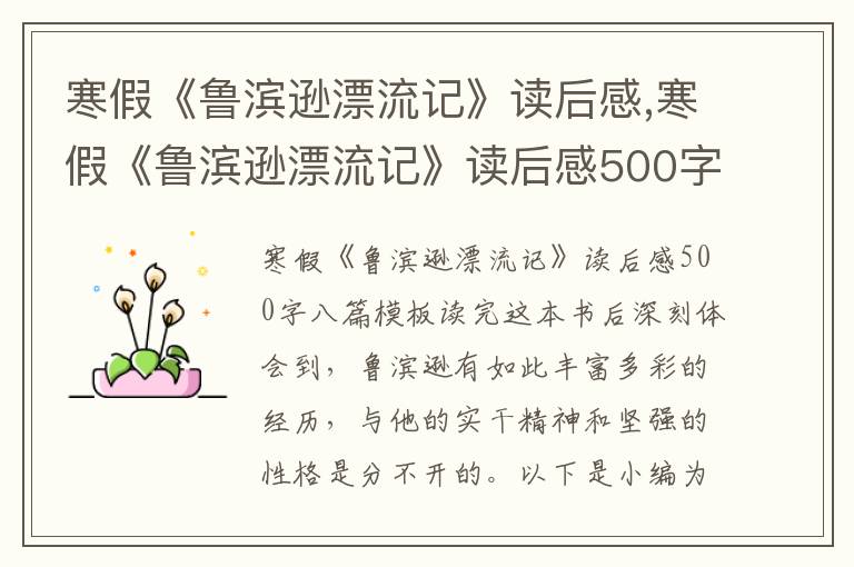 寒假《魯濱遜漂流記》讀后感,寒假《魯濱遜漂流記》讀后感500字八篇