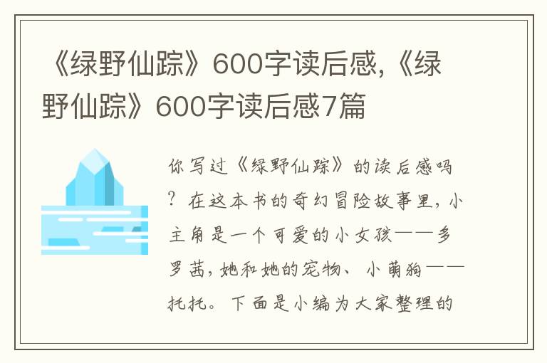 《綠野仙蹤》600字讀后感,《綠野仙蹤》600字讀后感7篇