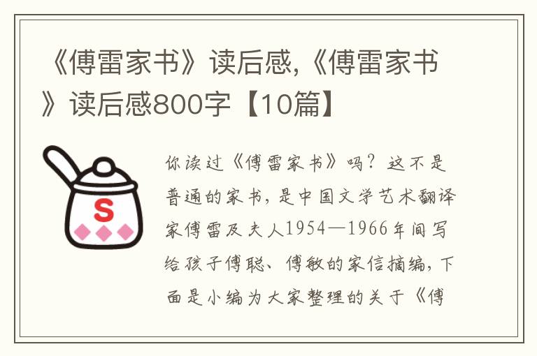 《傅雷家書(shū)》讀后感,《傅雷家書(shū)》讀后感800字【10篇】