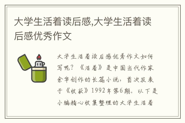 大學生活著讀后感,大學生活著讀后感優(yōu)秀作文