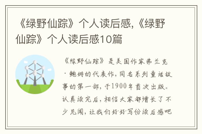 《綠野仙蹤》個人讀后感,《綠野仙蹤》個人讀后感10篇