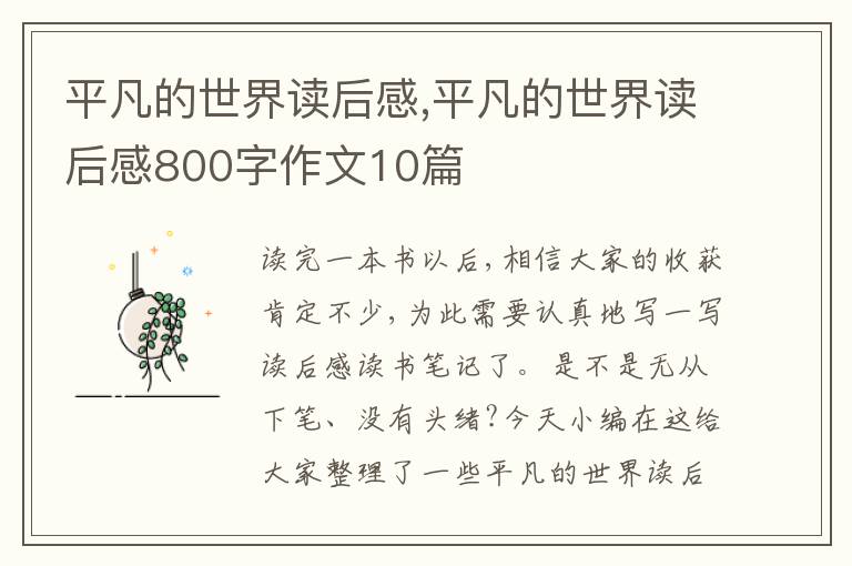 平凡的世界讀后感,平凡的世界讀后感800字作文10篇