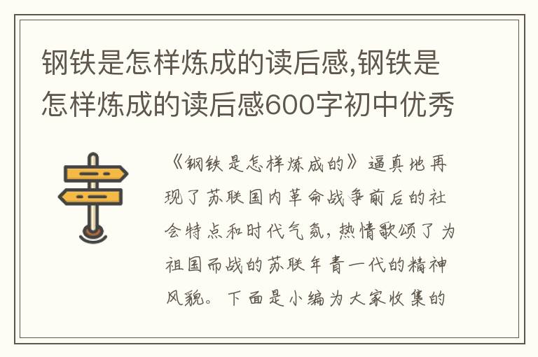 鋼鐵是怎樣煉成的讀后感,鋼鐵是怎樣煉成的讀后感600字初中優(yōu)秀作文五篇