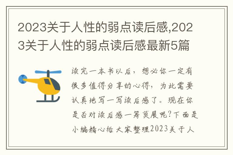 2023關(guān)于人性的弱點(diǎn)讀后感,2023關(guān)于人性的弱點(diǎn)讀后感最新5篇