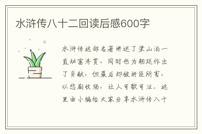 水滸傳八十二回讀后感600字