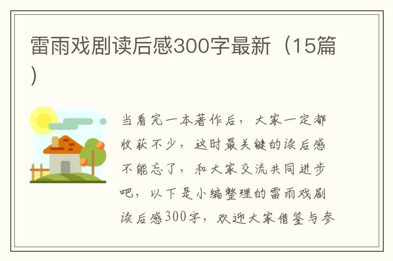 雷雨戲劇讀后感300字最新（15篇）