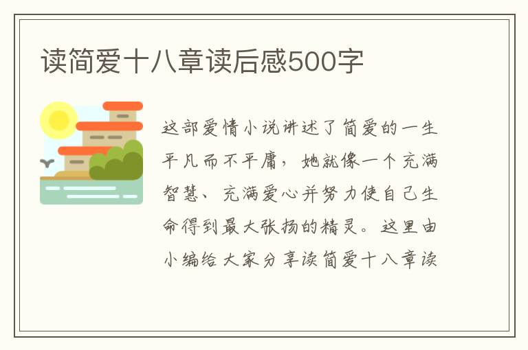 讀簡愛十八章讀后感500字