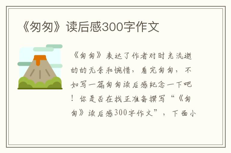 《匆匆》讀后感300字作文