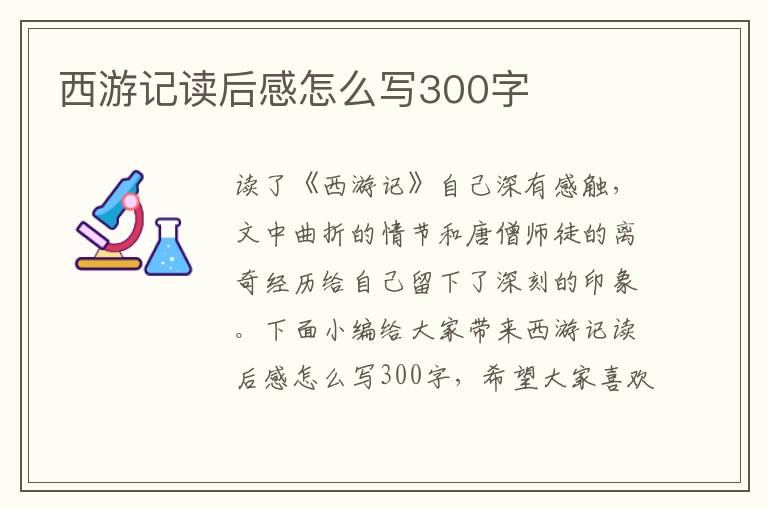 西游記讀后感怎么寫300字