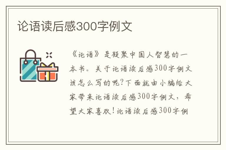 論語讀后感300字例文