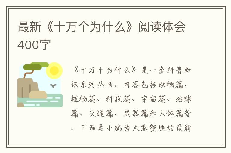 最新《十萬個為什么》閱讀體會400字