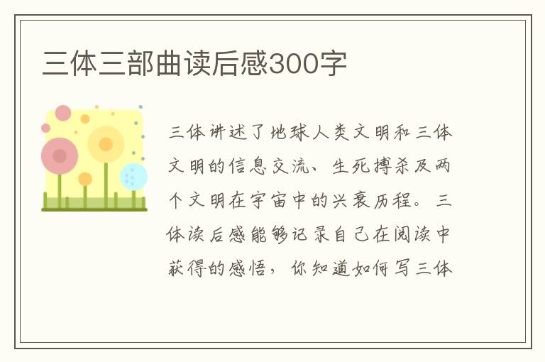 三體三部曲讀后感300字