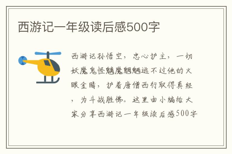 西游記一年級(jí)讀后感500字