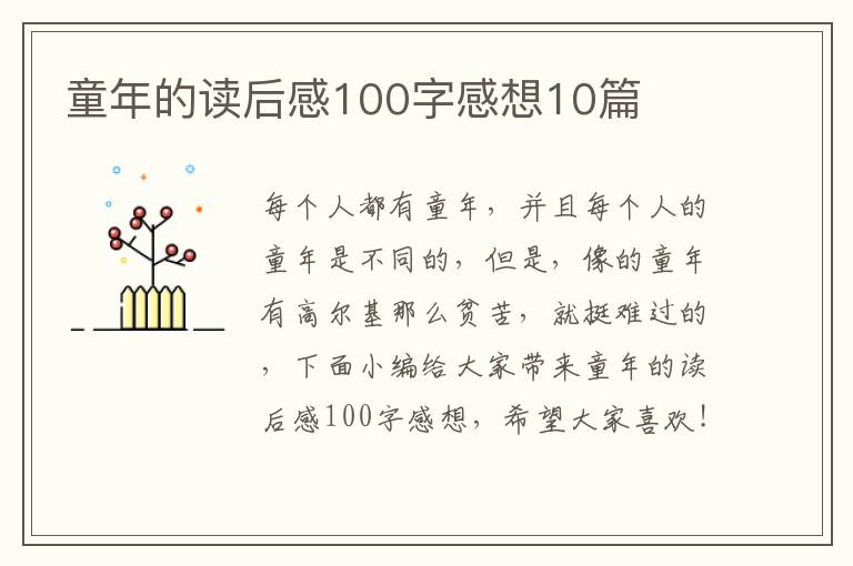 童年的讀后感100字感想10篇