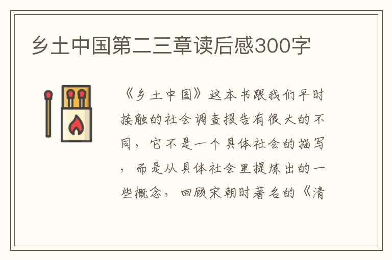 鄉(xiāng)土中國第二三章讀后感300字