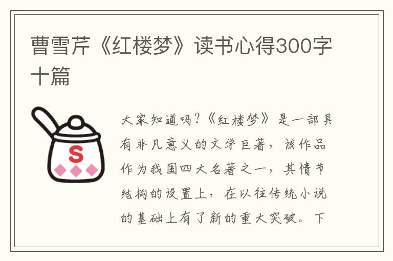 曹雪芹《紅樓夢》讀書心得300字十篇