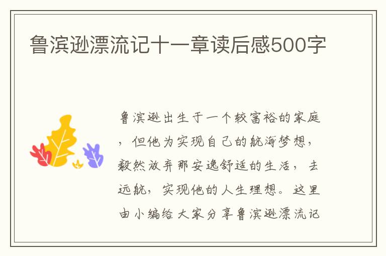 魯濱遜漂流記十一章讀后感500字