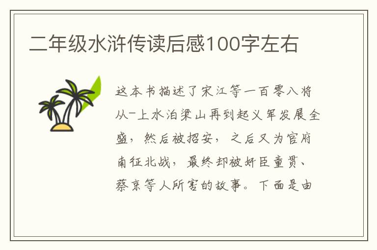 二年級水滸傳讀后感100字左右