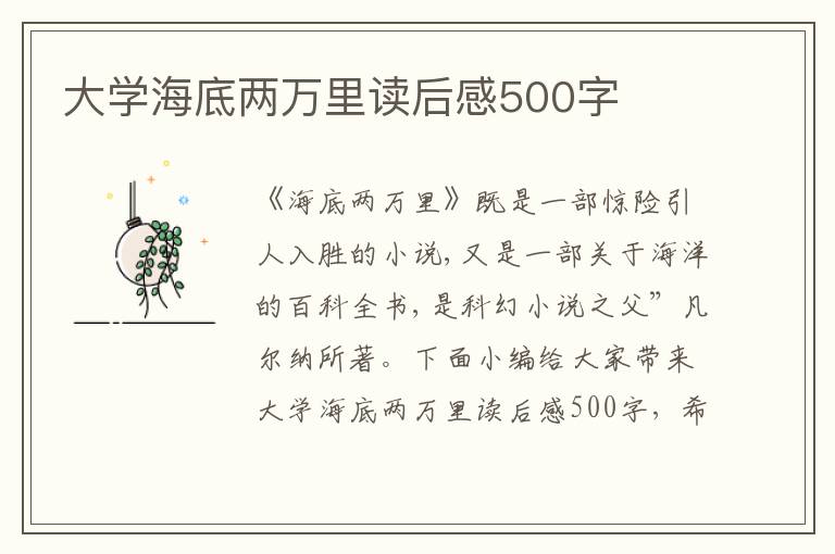 大學(xué)海底兩萬里讀后感500字