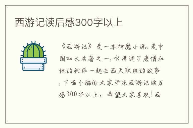 西游記讀后感300字以上