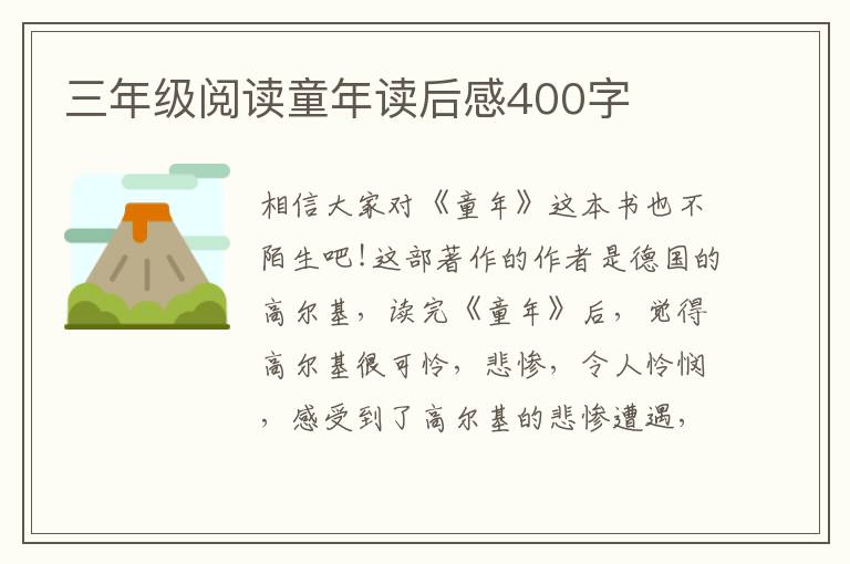 三年級閱讀童年讀后感400字