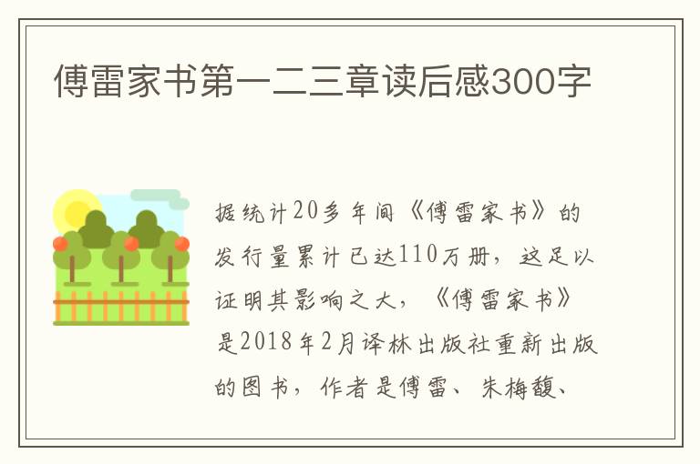 傅雷家書第一二三章讀后感300字