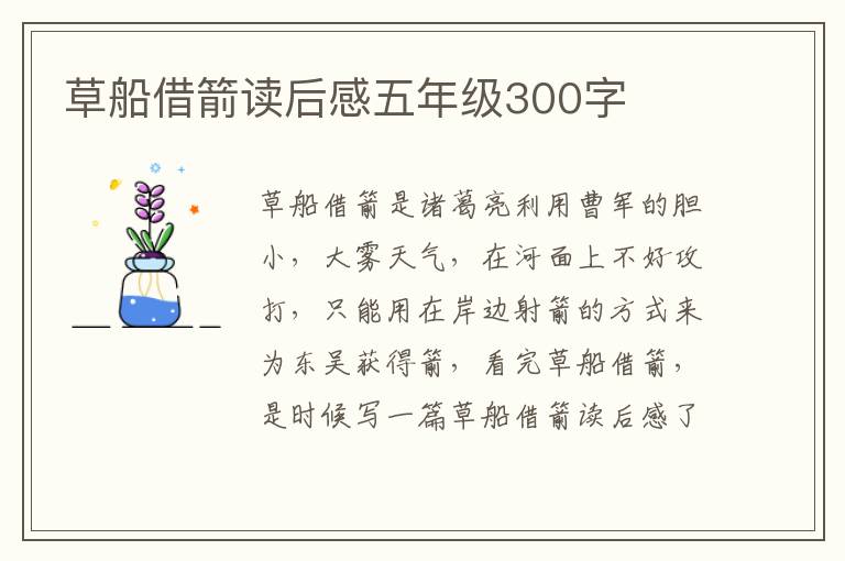 草船借箭讀后感五年級(jí)300字