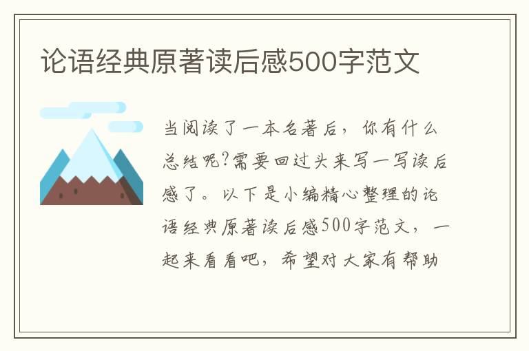 論語經(jīng)典原著讀后感500字范文