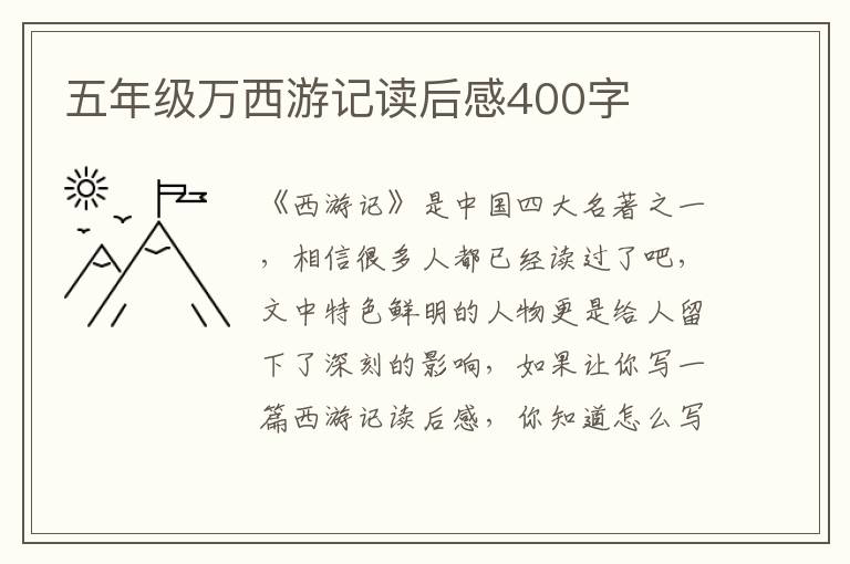 五年級萬西游記讀后感400字